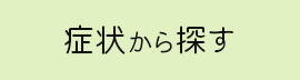 症状から探す