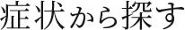 症状から探す