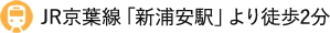 京葉線「新浦安駅」南口より徒歩2分