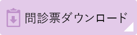 問診票ダウンロード