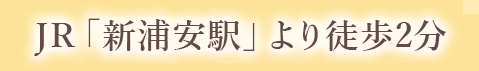 JR「新浦安駅」より徒歩2分