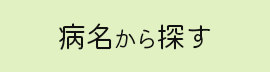 病名から探す